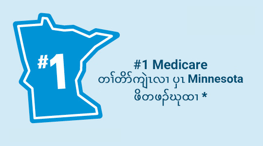 Blue Cross MN Medicare #1 လၣ်တယၣ်